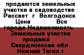 продаются земельные участки в садоводстве “Рассвет“ г. Волгодонск › Цена ­ 80 000 - Все города Недвижимость » Земельные участки продажа   . Свердловская обл.,Нижний Тагил г.